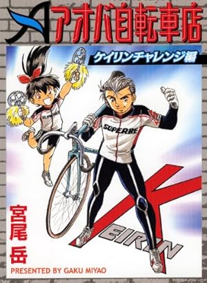 Amazon.co.jp: 並木橋通りアオバ自転車店 (1) (ヤングキングコミックス